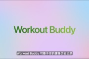 沙洋苹果发布watchOS 26，首发Workout Buddy功能