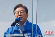 沙洋李在明赢得韩国总统大选 总统任期正式开始