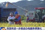 沙洋免报装、快用电 我国将进一步推进办电服务便捷化