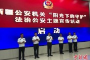 沙洋新疆公安机关启动“阳光下的守护”法治公安主题宣传活动